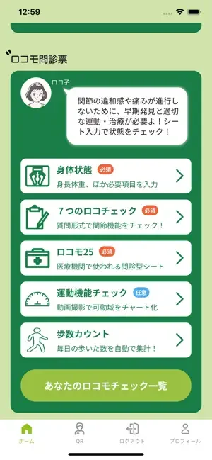 くるあのアプリ画面（ロコモ問診票）