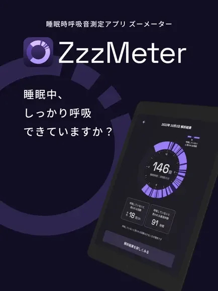 ZzzMeterのアプリ画面
