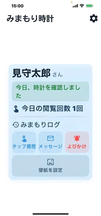 家族側の画面。今日、時計を確認したことと閲覧回数が表示されている