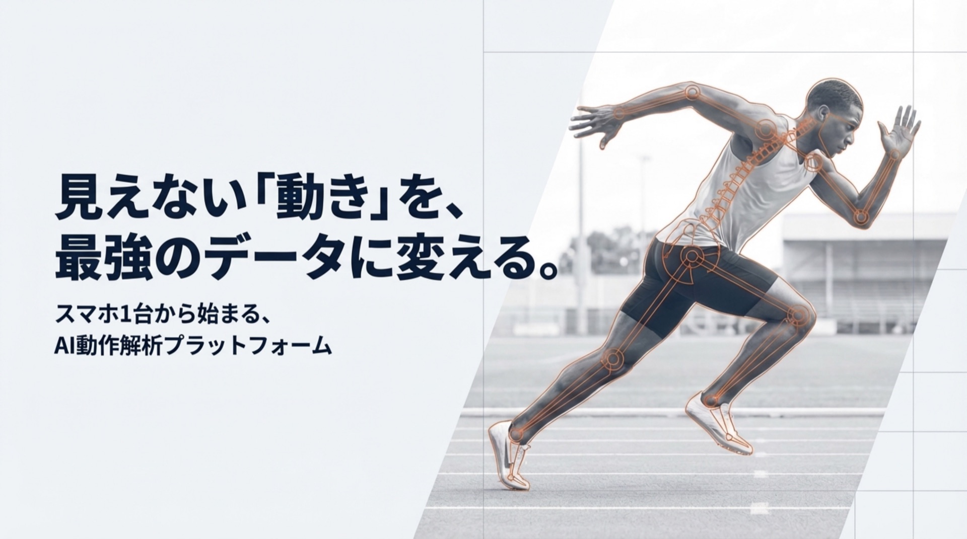 AI動作解析技術 — 見えない動きを最強のデータに変える