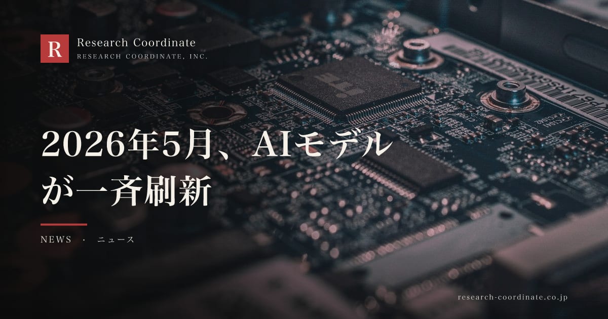 2026年5月、AIモデルが一斉刷新｜Gemini 3.5・Qwen・DeepSeekの最新動向