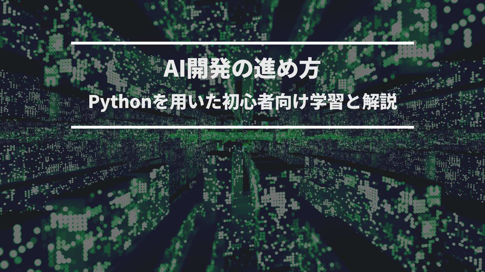 AI開発の進め方｜Python初心者向け学習ロードマップと実務解説