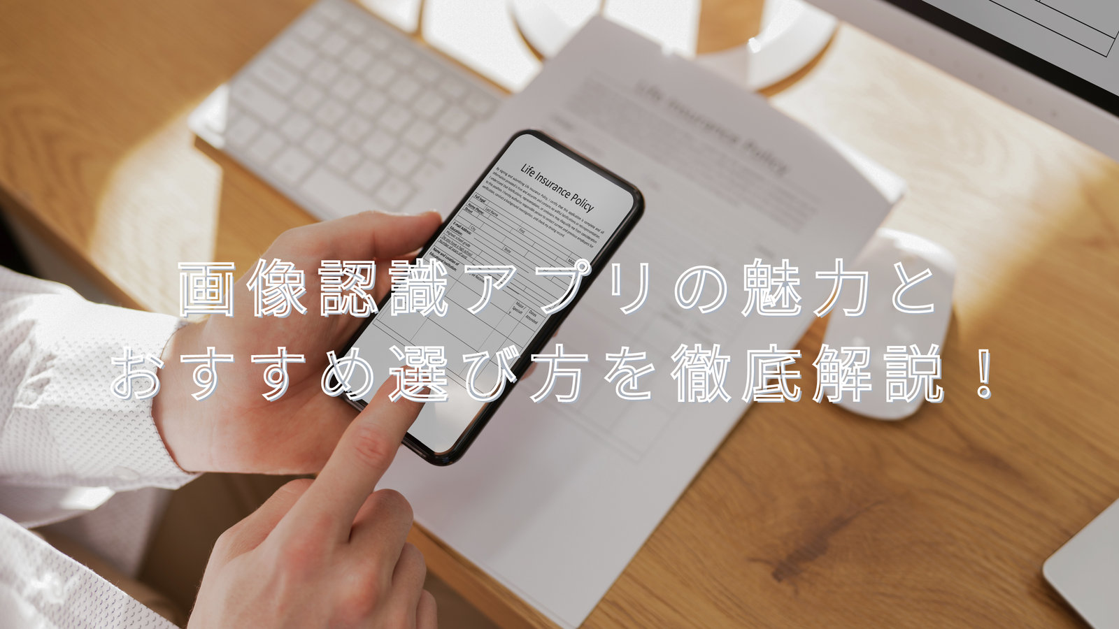 画像認識アプリ完全ガイド｜選び方・活用シーン・おすすめの種類