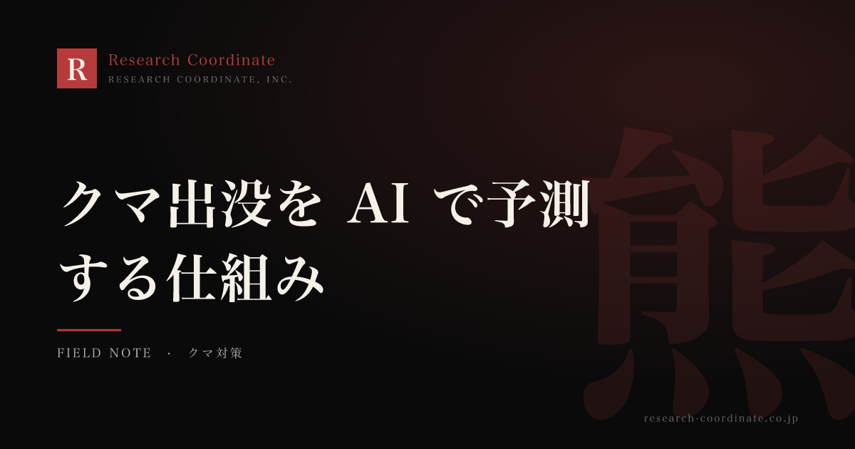 クマ出没を AI で予測する仕組み｜環境データ × 機械学習による警戒システム