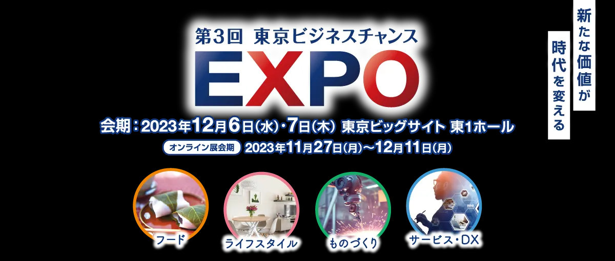 【展示会出展】東京ビジネスチャンスEXPO 2023｜12月6-7日