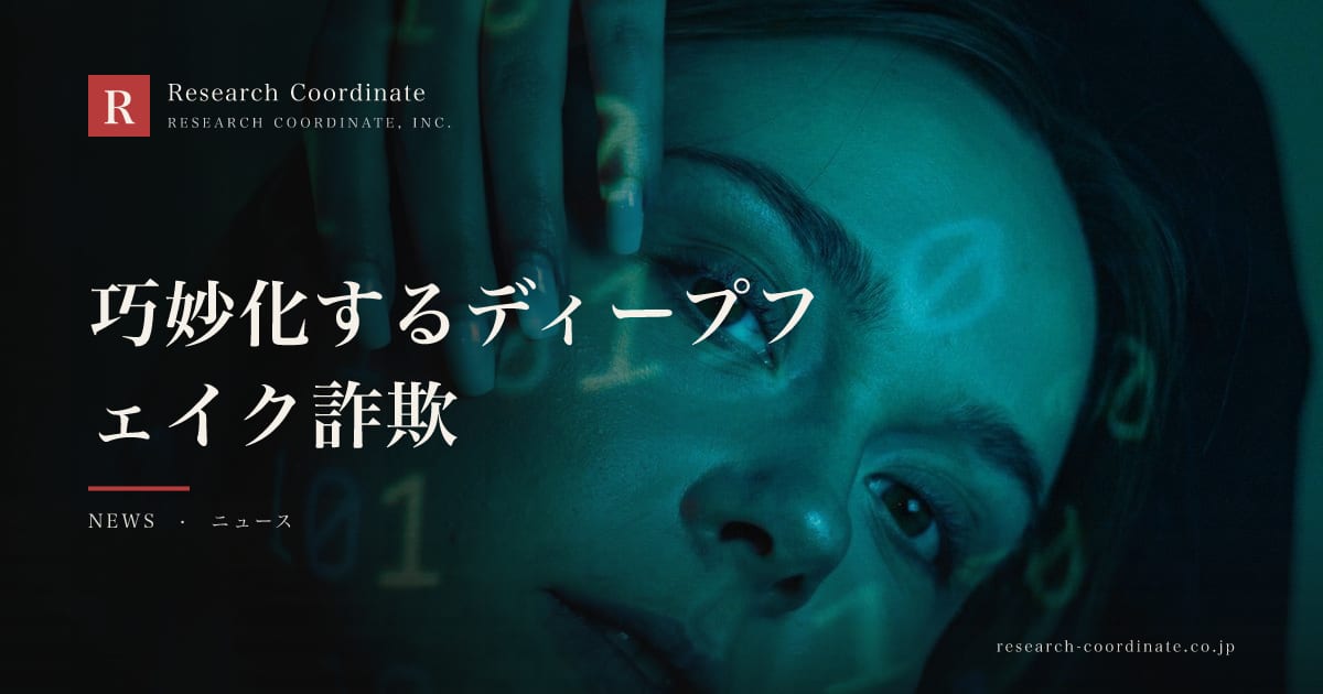 巧妙化するディープフェイク詐欺｜2026年、企業が備えるべき対策