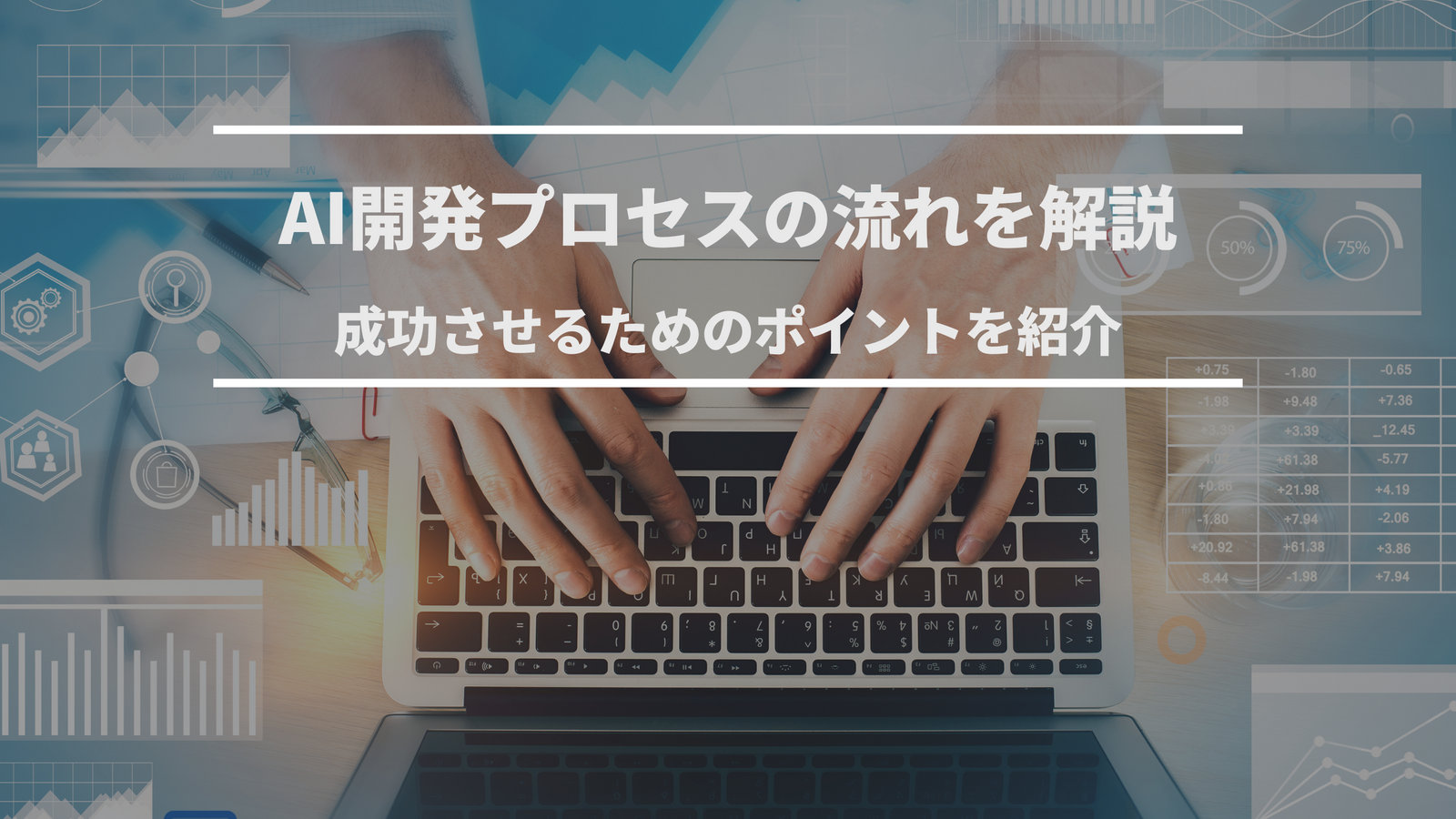 AI開発プロセスの全体像｜成功するチーム構成と実装ステップ