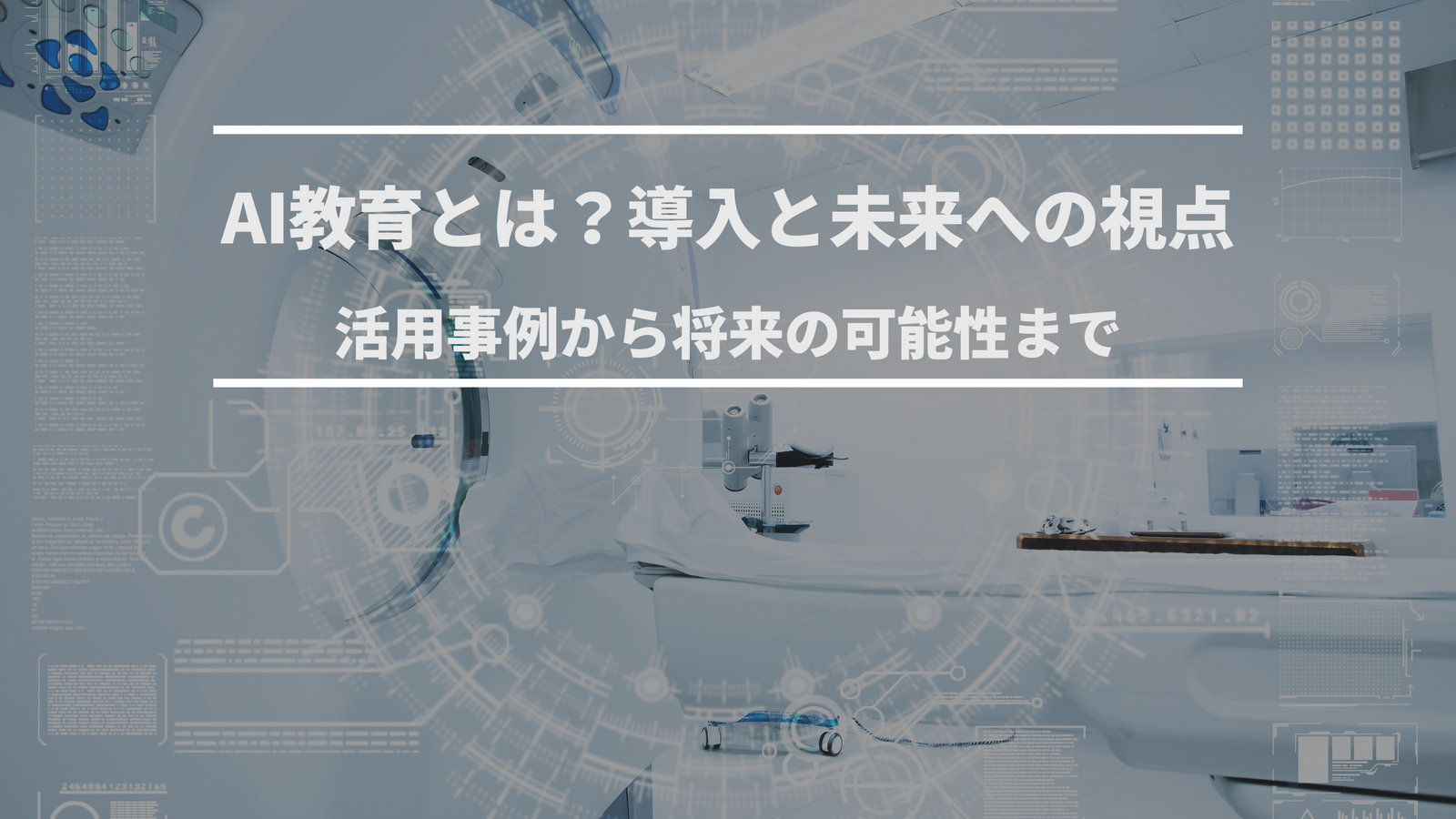 教育AI｜パーソナライズ学習と教育格差の縮小に向けた活用