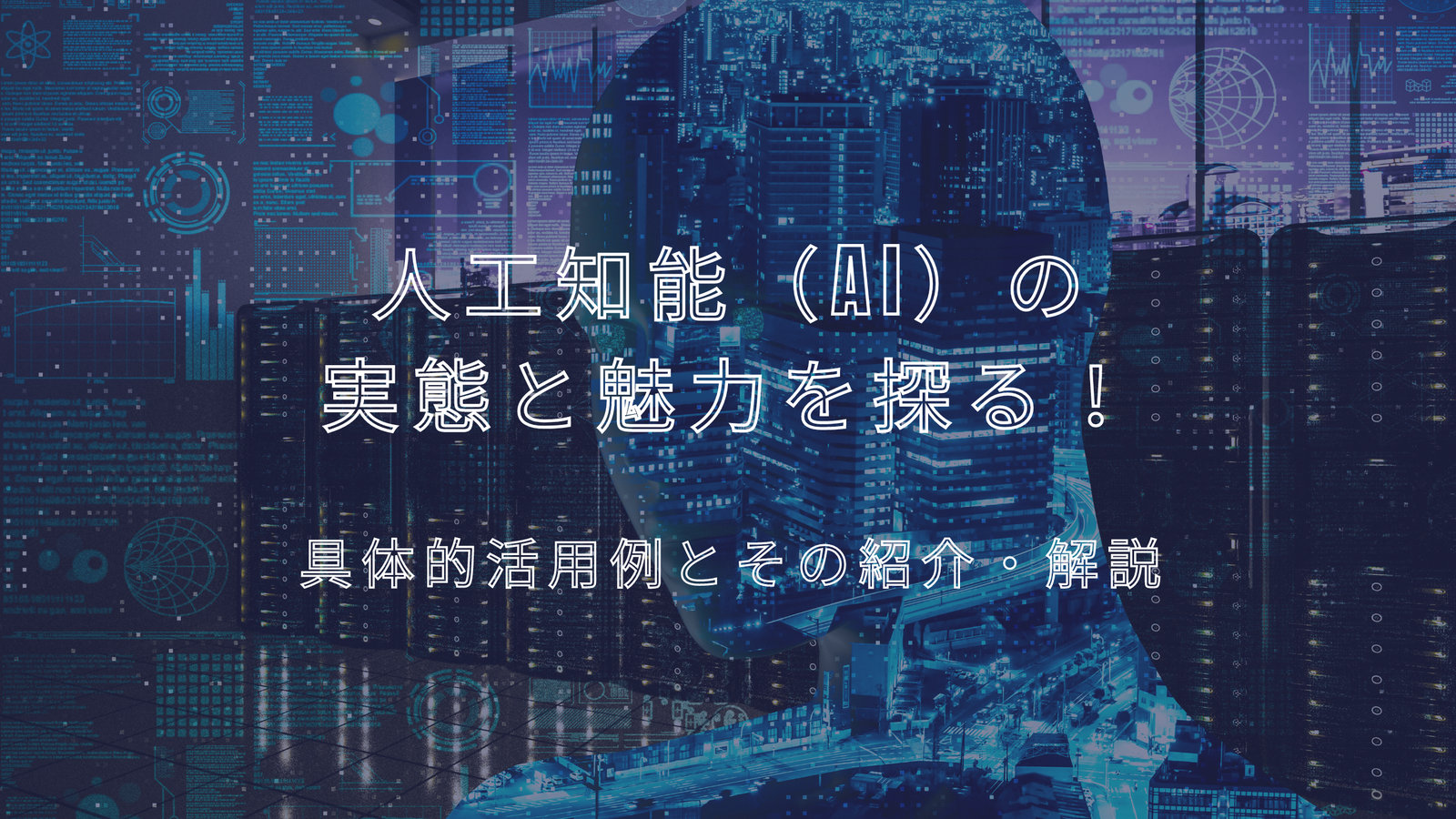 AI活用事例｜画像認識から自動運転まで実生活のAI応用を解説