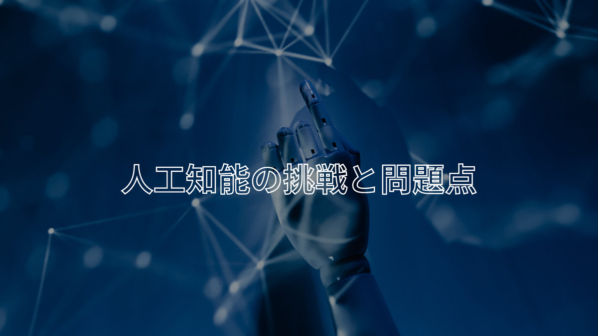 人工知能の挑戦と問題点