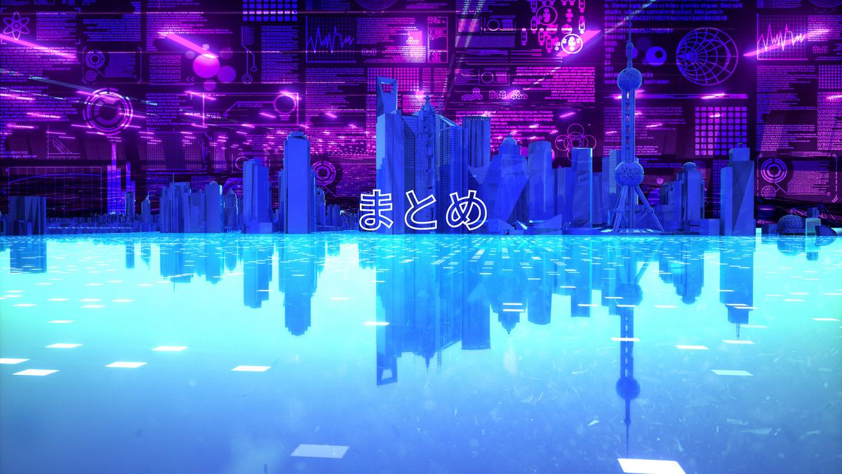 まとめ