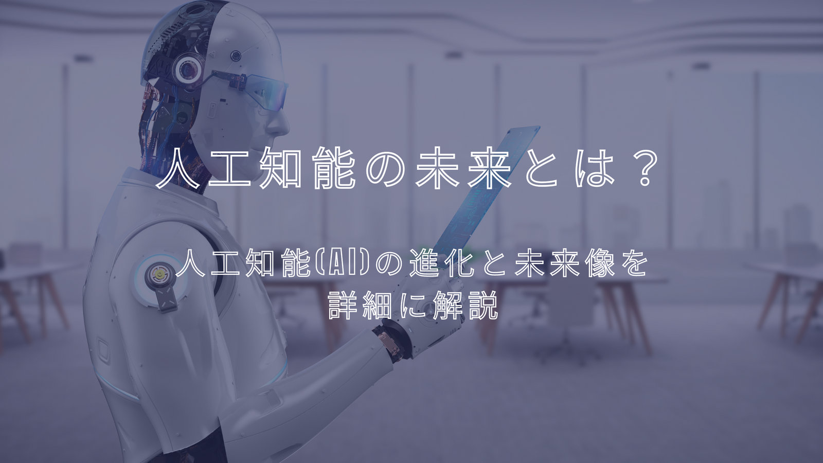人工知能の未来｜AIの進化が変えるビジネス・社会・倫理