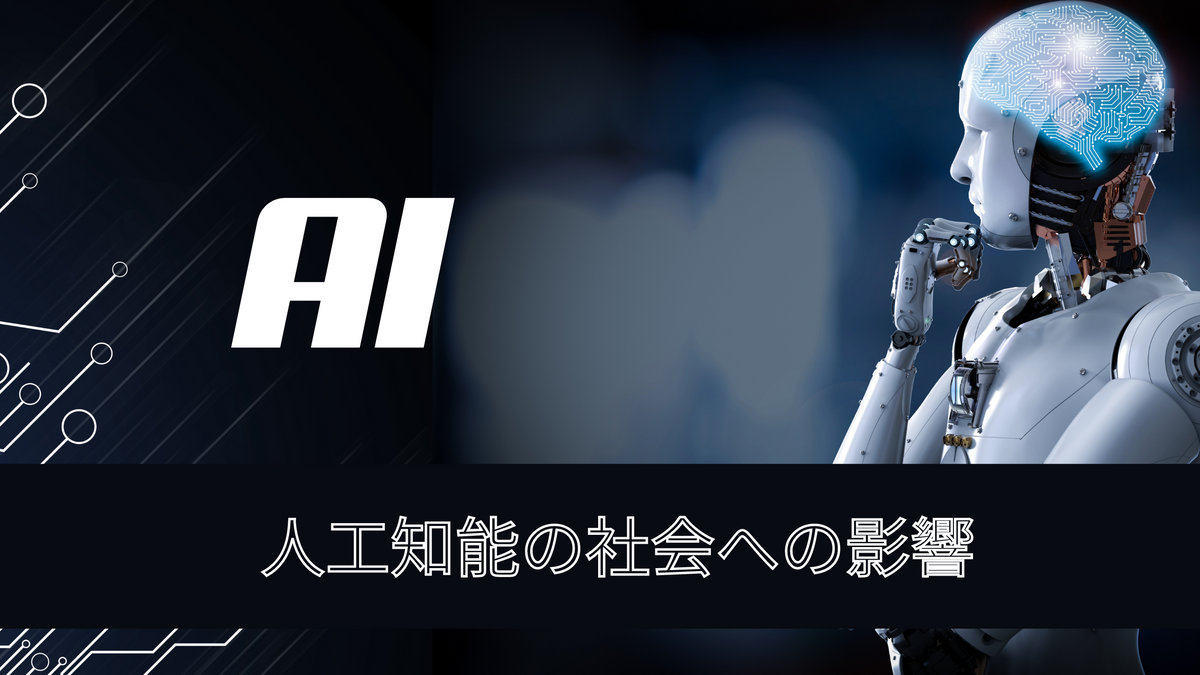人工知能の社会への影響