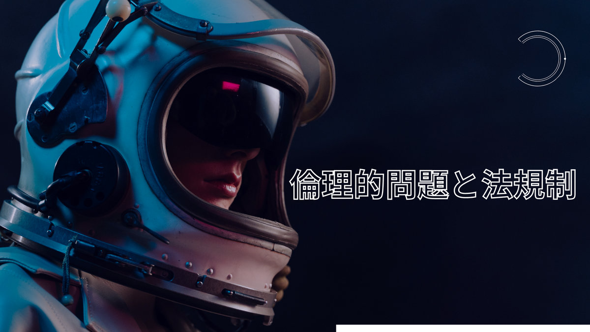 倫理的問題と法規制