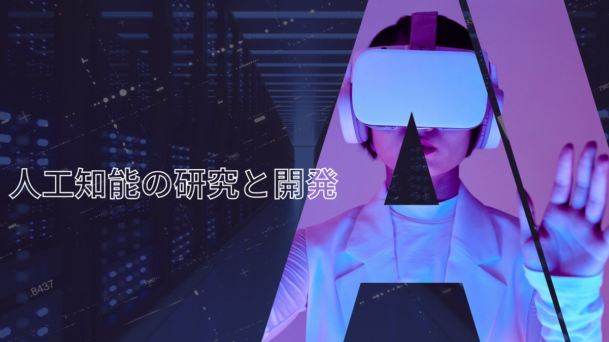 人工知能の研究と開発