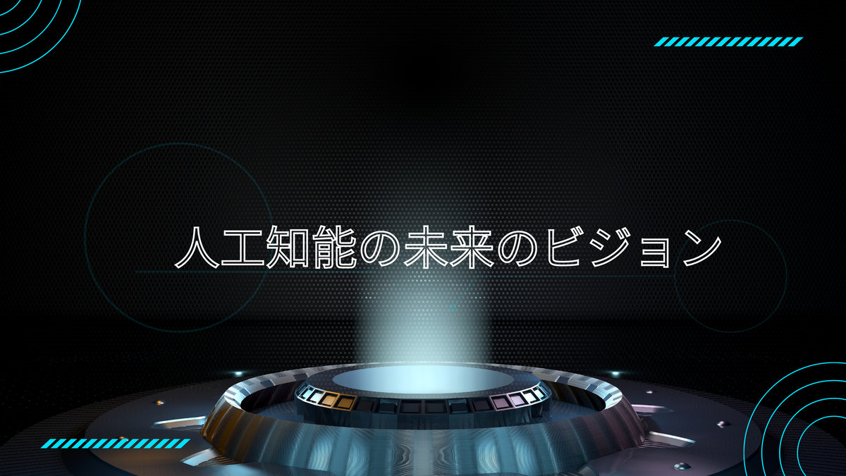 人工知能の未来のビジョン