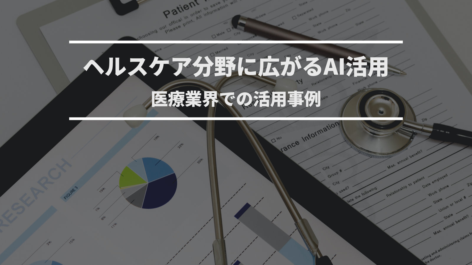 ヘルスケアAI｜医療現場での活用事例と倫理的課題