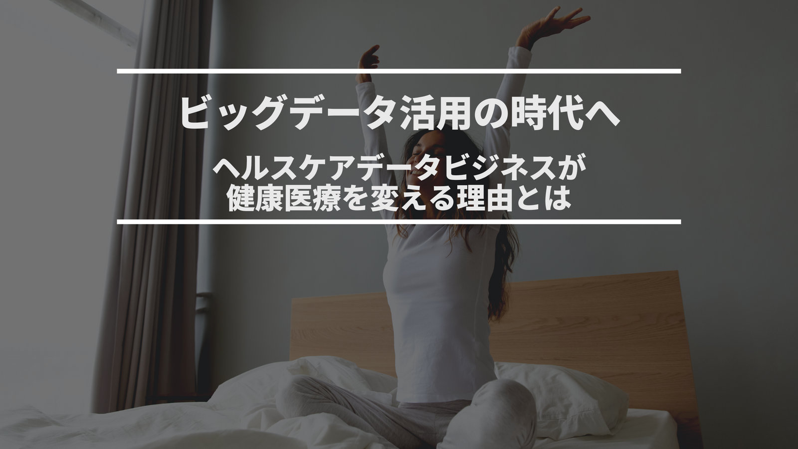 ヘルスケアデータビジネス｜ビッグデータが変える医療の未来