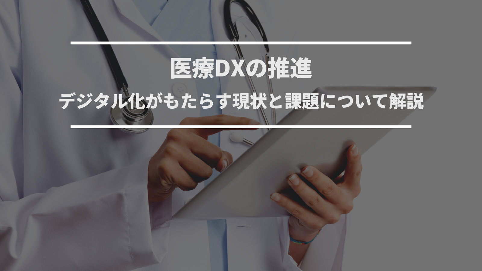 医療DXとは｜電子カルテ・テレヘルス・AI診断の現状と課題