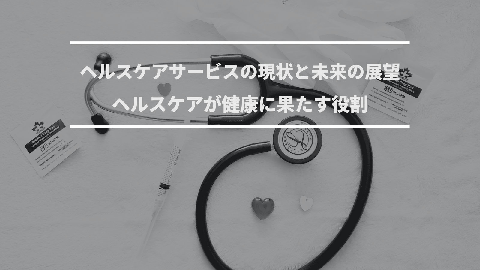 ヘルスケアサービスの現状と未来｜デジタル化とパーソナライゼーション