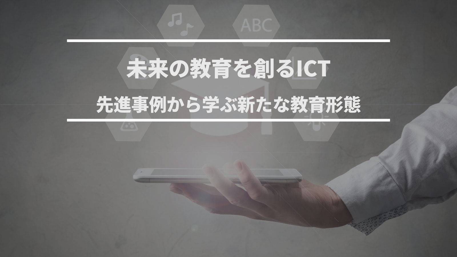 ICT教育の先進事例｜フィンランド・シンガポール・日本の取り組み