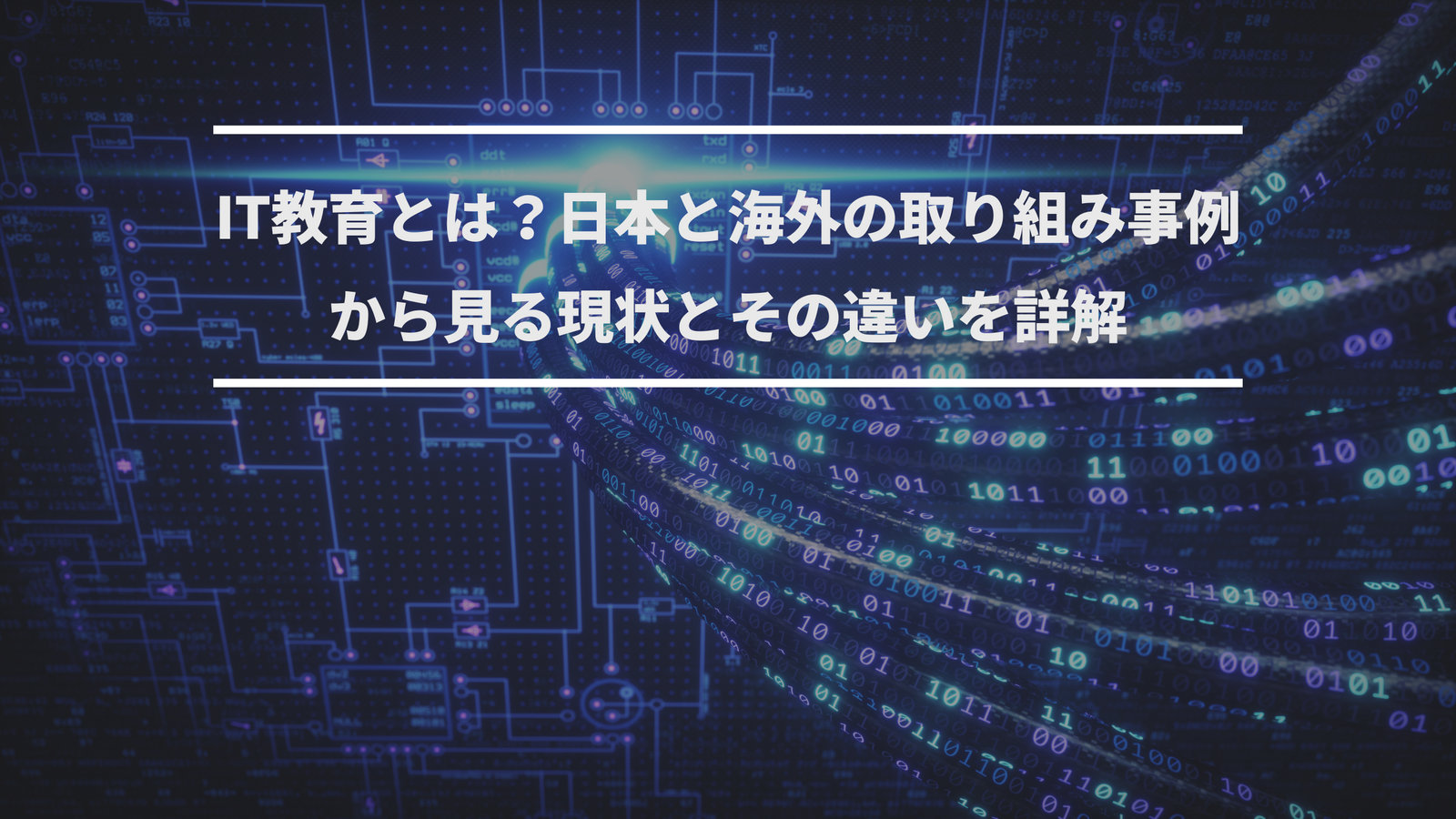IT教育｜日本と海外の取り組み事例から見る現状と課題