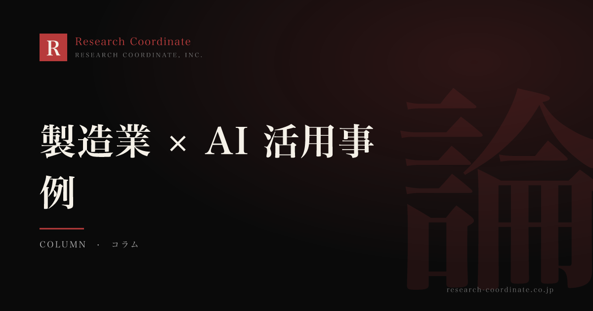 製造業 × AI 活用事例｜外観検査・予知保全・需要予測の実装現場
