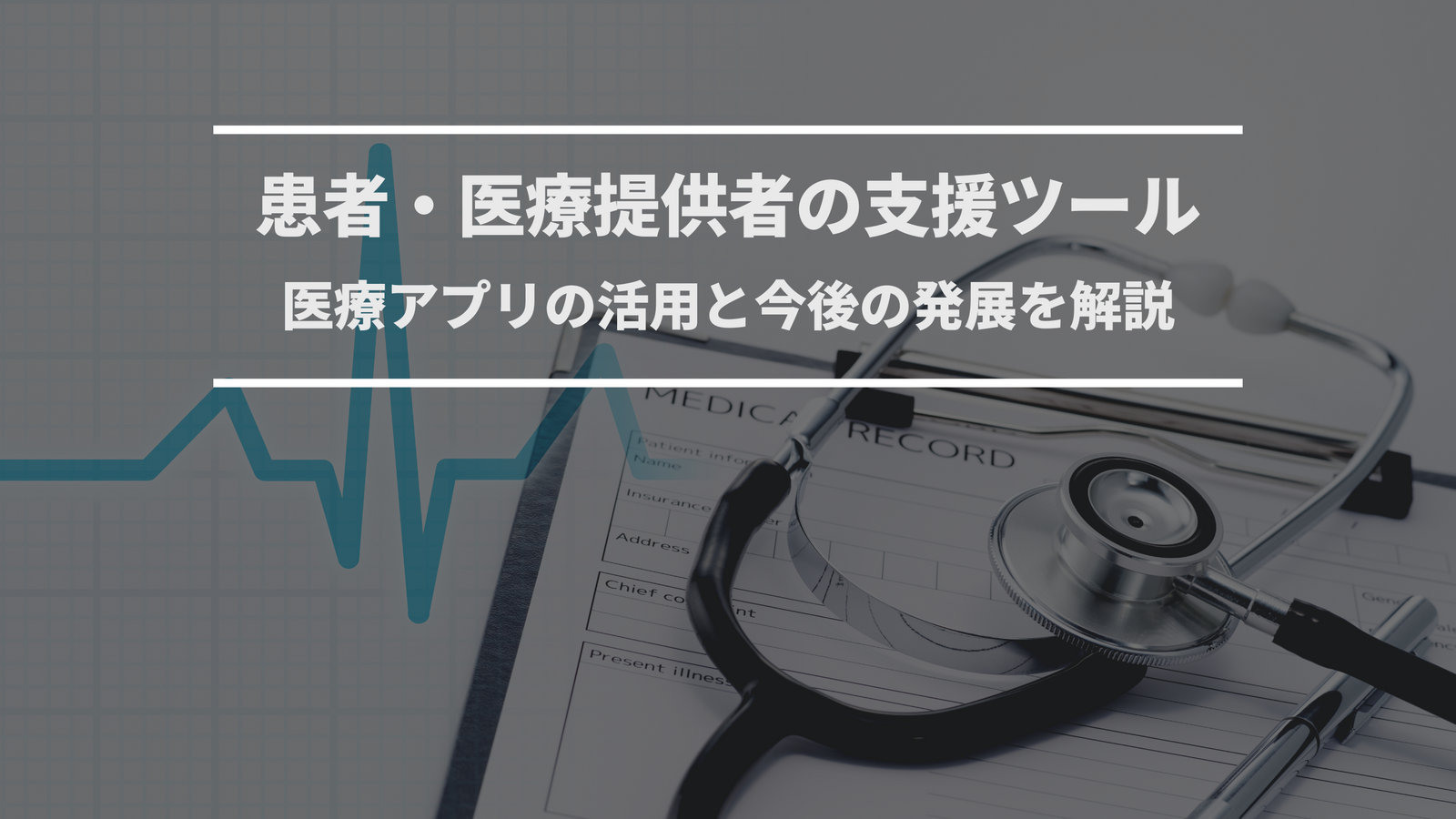 医療アプリ開発｜種類・機能・成功事例と開発のポイント
