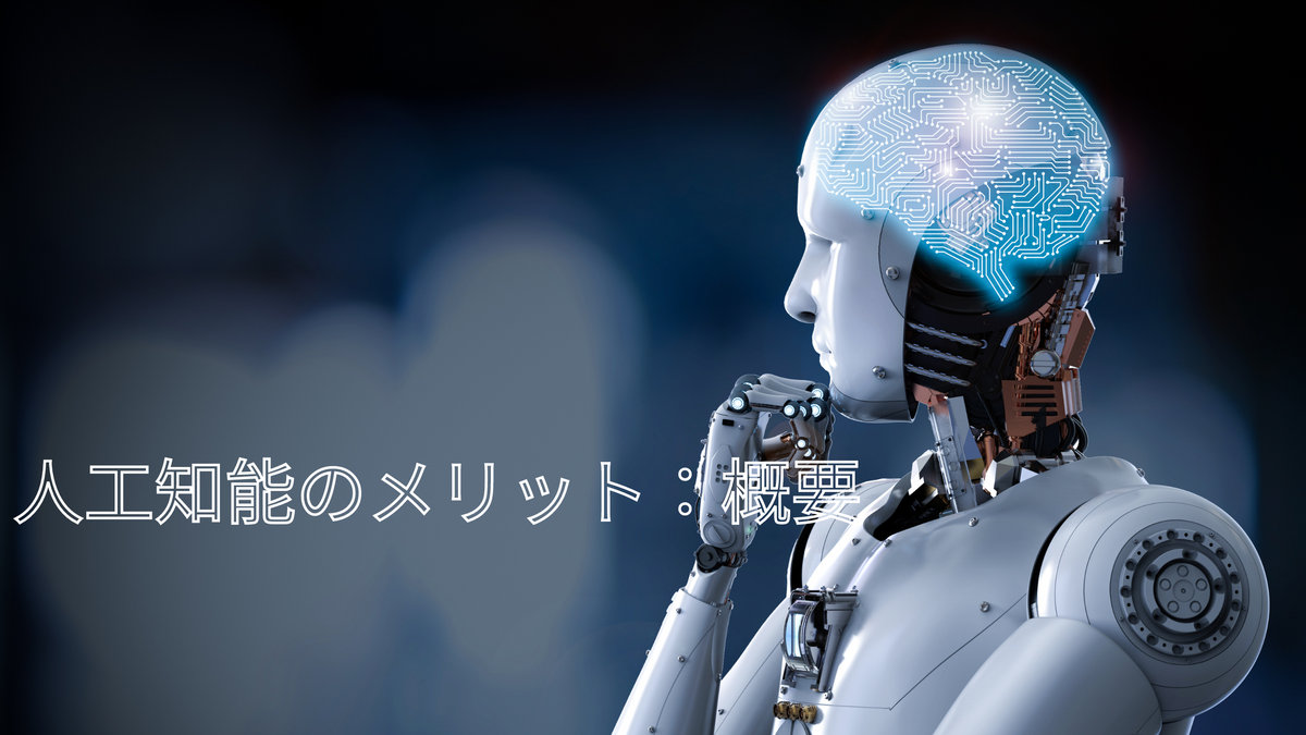 人工知能のメリット：概要