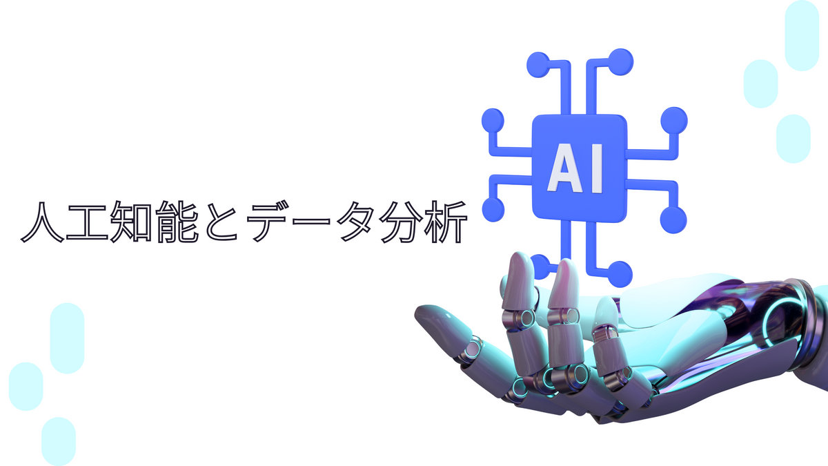 人工知能とデータ分析
