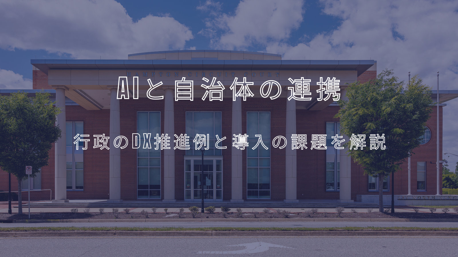 自治体のAI活用｜行政DX・住民サービス・防災での具体例