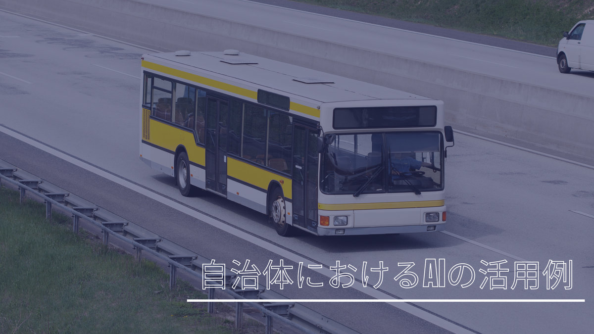 自治体におけるAIの活用例