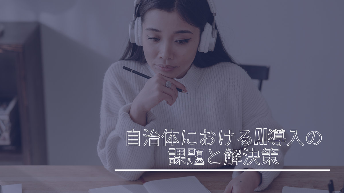 自治体におけるAI導入の課題と解決策