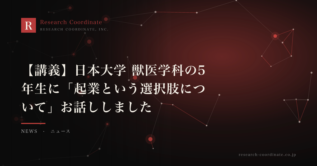 【講義】日本大学 獣医学科の5年生に「起業という選択肢について」お話ししました