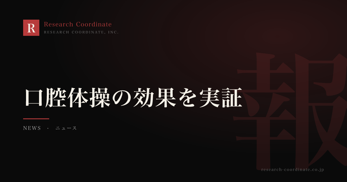 口腔体操の効果を実証｜神戸大学・オクチィ様との共同研究論文
