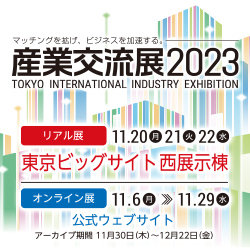 【展示会出展】産業交流展2023｜東京ビッグサイト