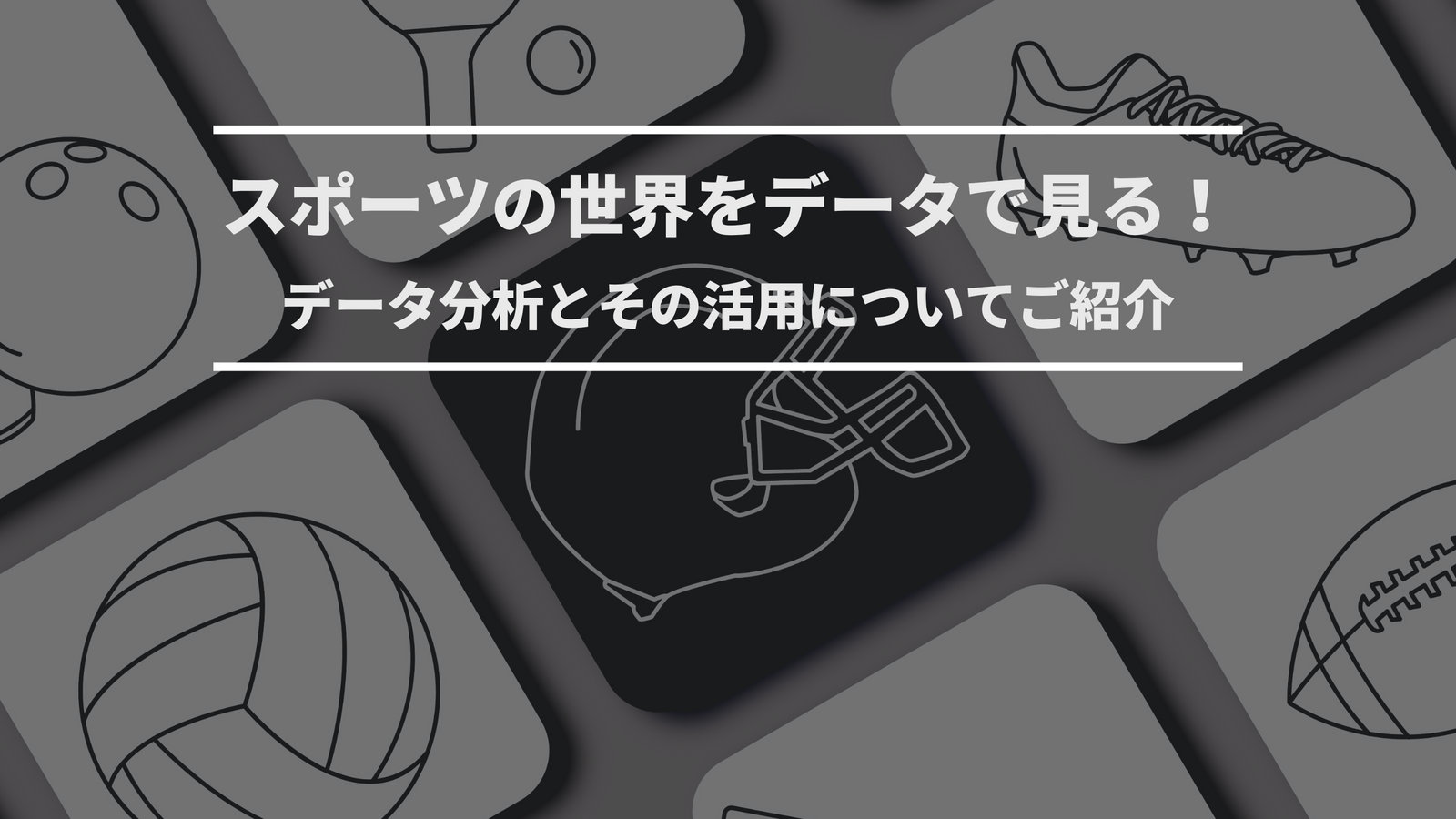スポーツデータ分析｜動作解析と統計でパフォーマンス向上
