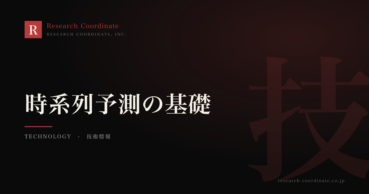 時系列予測の基礎｜需要予測・故障予測・トレンド分析の手法と実装ポイント