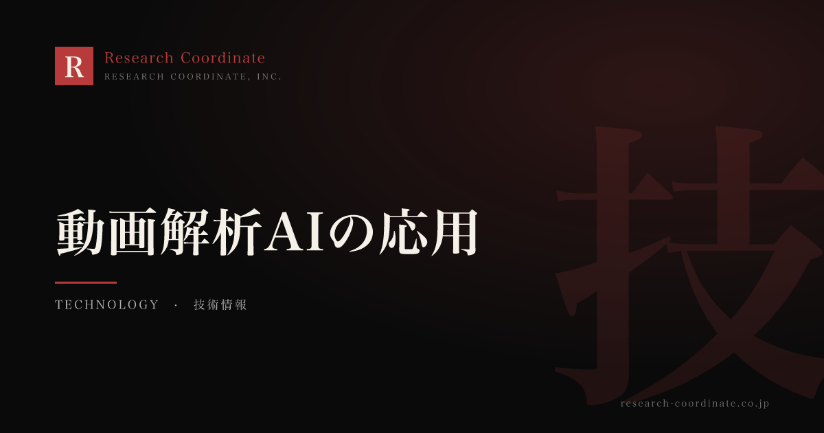 動画解析AIの応用｜防犯・小売・スポーツ・産業まで広がる活用シーン