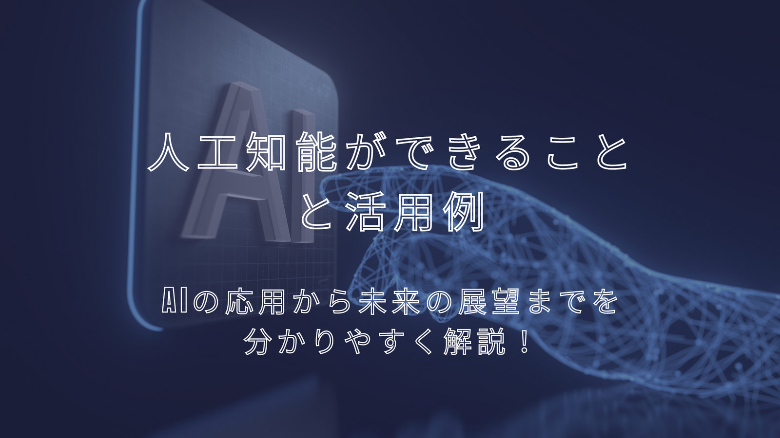 AIにできること｜現状と限界、これから可能になる領域